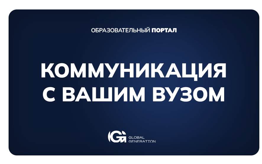 Коммуникация с вузом