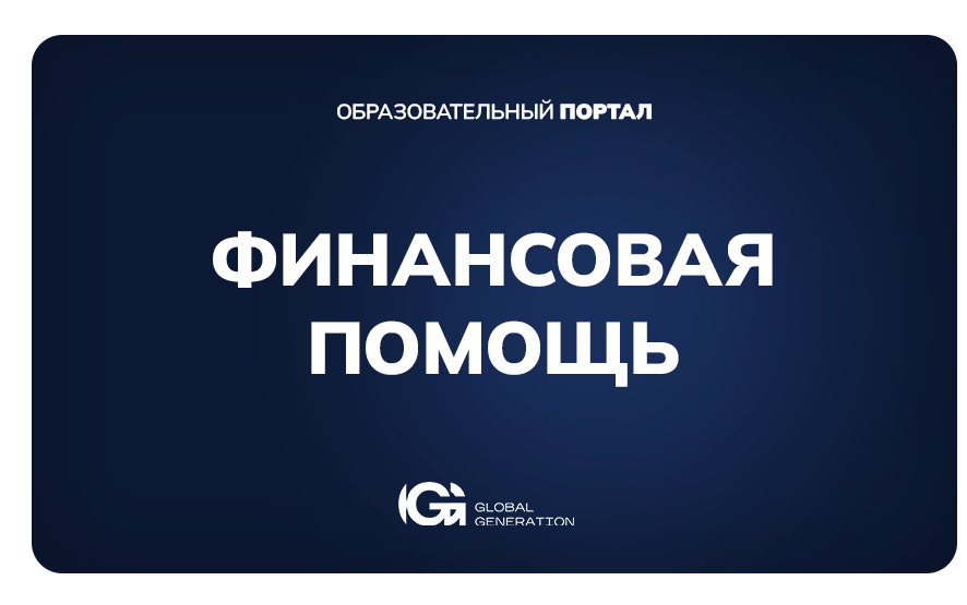 Финансовая помощь