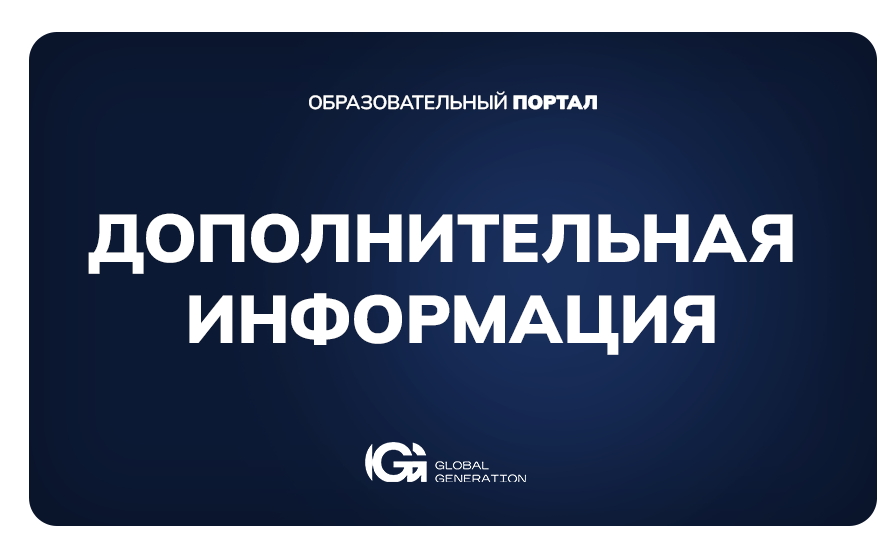 Доп. информация