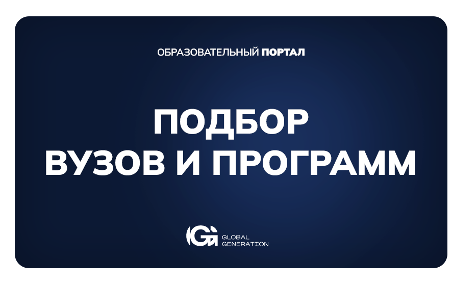 Подбор вузов