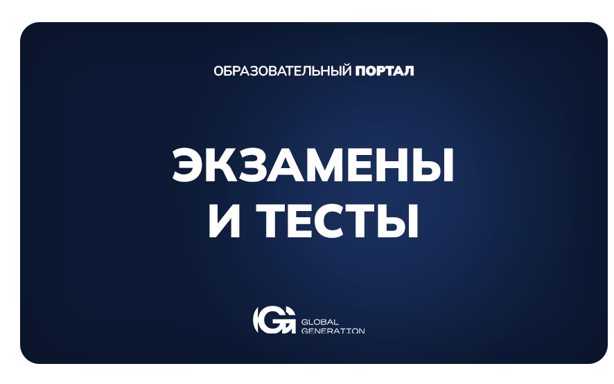 Экзамены