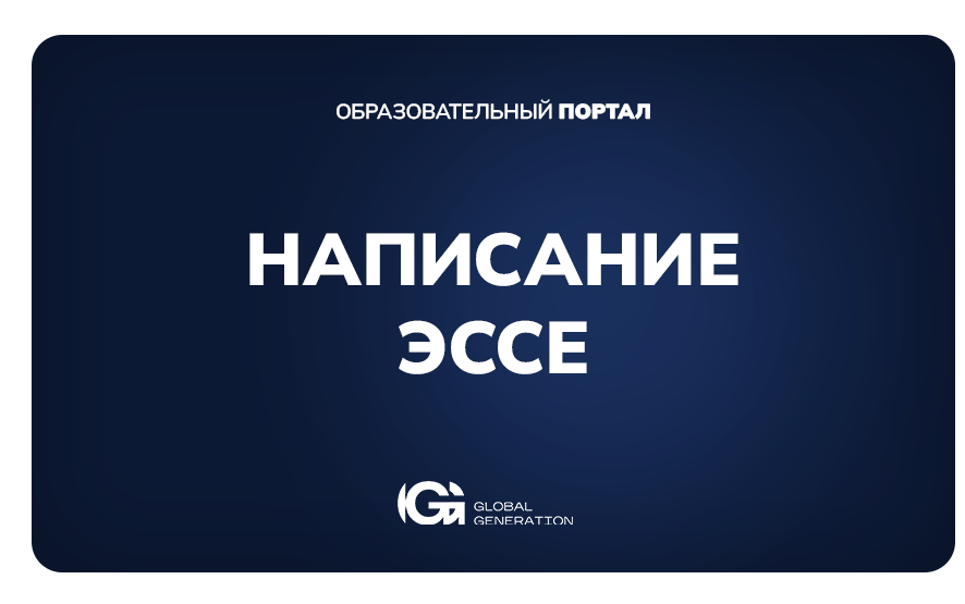 Эссе