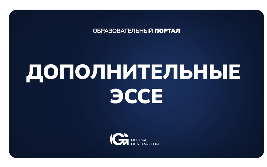 Доп. эссе