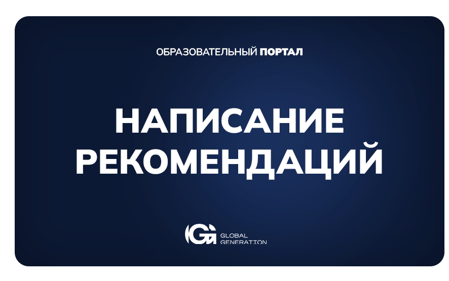 Рекомендации