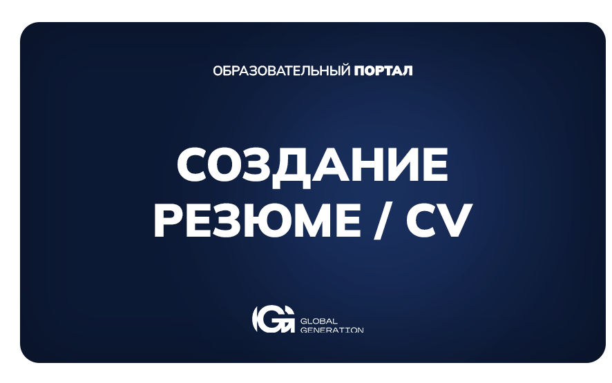 Резюме / CV
