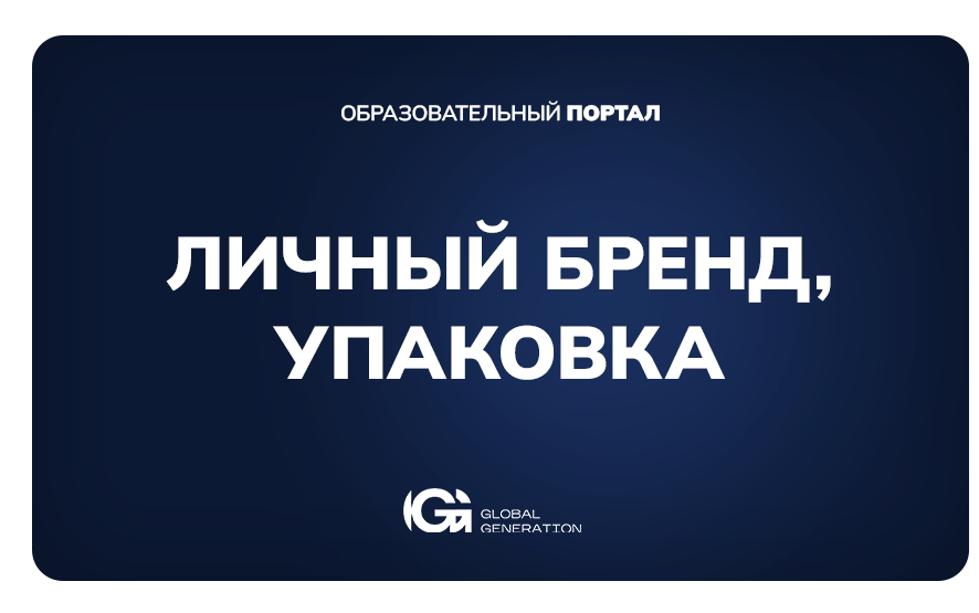 Личный бренд